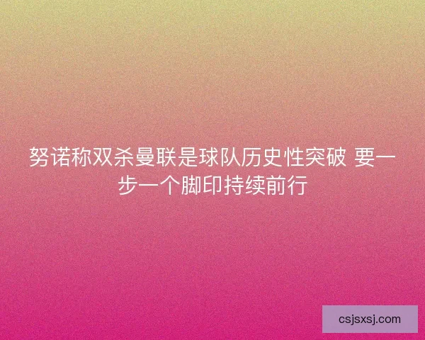 努诺称双杀曼联是球队历史性突破 要一步一个脚印持续前行