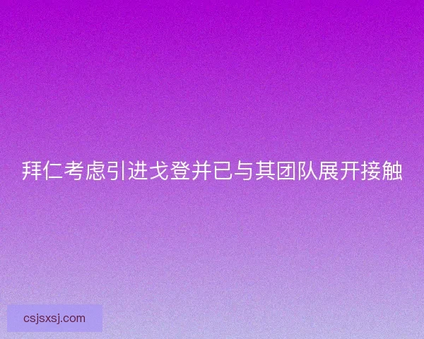 拜仁考虑引进戈登并已与其团队展开接触
